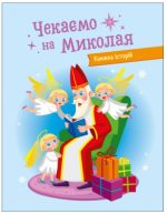 Адвент-календар DIY. Чекаємо на Миколая - Зображення 5