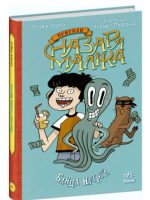 Пригоди Назара Маліка. Банда нутрій. Книга 2