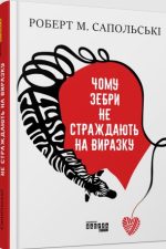 Чому зебри не страждають на виразку