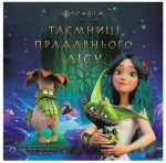 Мавка. Таємниці прадавнього лісу
