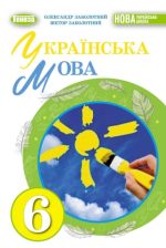 Українська мова. Підручник для 6 класу - (Заболотний О.В.)