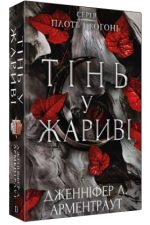 Плоть і вогонь. Книга 1: Тінь у жариві | Дженніфер Л. Арментраут