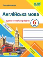 Англійська мова. Діагностувальні роботи. 6 клас (до підручн. Г. Мітчелла)