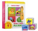 Книжки-кубики. Перші слова малюка