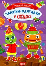 Новорічні пригоди. Наліпки - одягалки. У космосі