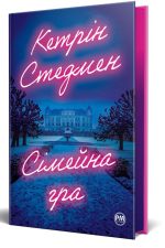 Сімейна гра - Зображення 2
