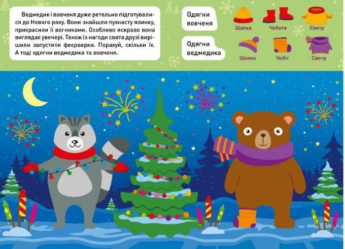 Новорічні пригоди. Наліпки - одягалки. У лісі - Зображення 3