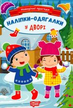 Новорічні пригоди. Наліпки - одягалки. У дворі