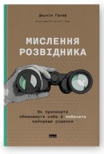 Мислення розвідника. Як припинити обманювати себе й побачити найкраще рішення