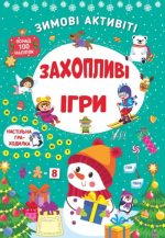 Зимові активіті. Захопливі ігри