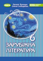 Зарубіжна література. Підручник для 6 класу - (Волощук Є.В.)
