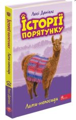 Історії порятунку. Книга 10. Лами-непосиди
