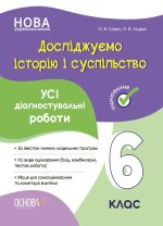 Досліджуємо історію і суспільство. Усі діагностувальні роботи. 6 клас