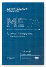 Мета. Процес безперервного вдосконалення (нова обкл.)