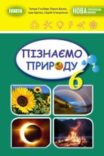 Пізнаємо природу. Підручник для 6 класу - (Гільберг Т. Г.)
