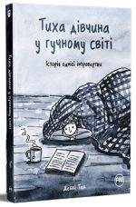 Тиха дівчина у гучному світі