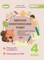 Збірник комплексних підсумкових робіт, 4 клас- Гільберг