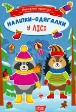 Новорічні пригоди. Наліпки - одягалки. У лісі