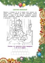 Від Миколая ⎯ до Різдва. Велика книга зимових розваг - Зображення 2