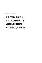 Мислення розвідника. Як припинити обманювати себе й побачити найкраще рішення - Зображення 4
