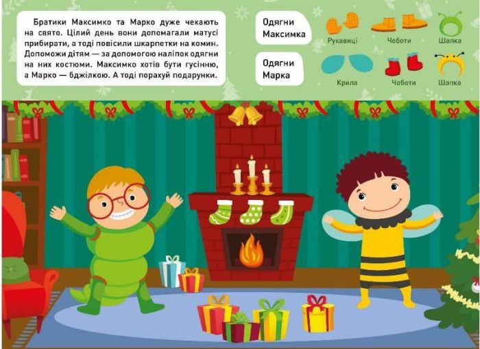 Новорічні пригоди. Наліпки - одягалки. На святі - Зображення 2