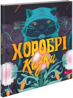 Хоробрі казки