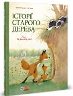 Історії старого дерева Том 1. Як жити дружно
