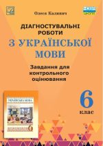 Діагностувальні роботи з української мови: завдання для контрольного оцінювання. 6 клас