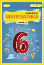 Математика. Підручник для 6 класу Частина 1 - Істер О.С.