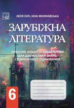 Зарубіжна література: робочий зошит із завданнями для діагностування навчальних досягнень учнів 6 класу ( до Ніколенко)