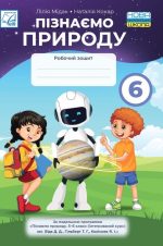Пізнаємо природу : робочий зошит. 6 клас (до гільберг) |  Мідак Л., Кокар Н.