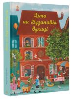 Літо на Бузиновій вулиці