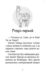 Історії порятунку. Книга 10. Лами-непосиди - Зображення 2