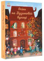 Осінь на Бузиновій вулиці
