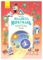 Планета Міркувань. 1 клас. Навчальний посібник