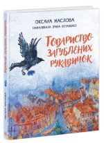 Товариство загублених рукавичок