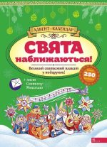 Адвент-календар. Свята наближаються! (за новим календарем)