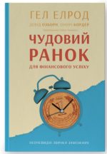 Чудовий ранок для фінансового успіху. Неочевидні звички заможних