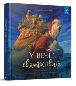 У вечір святковий