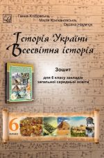 Історія України. Всесвітня історія : зошит для 6 клас ЗЗСО