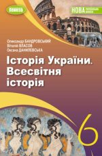 Історія України. Всесвітня історія. Підручник для 6 класу - (Власов В.С.)