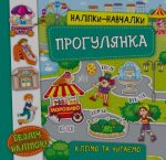 Наліпки-навчалки.Прогулянка