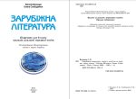 Зарубіжна література. Підручник для 6 класу - (Волощук Є.В.) - Зображення 2