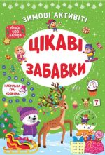 Зимові активіті. Цікаві забавки