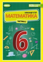 Математика. Підручник для 6 класу Частина 2 (Істер О.С.)