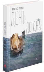 День до дна | Марко Терен
