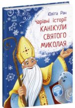 Канікули Святого Миколая. Чарівні історії