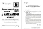Діагностувальні роботи з математики у форматі ЗНО. 6 клас. :нав­чальний посібник - Зображення 2