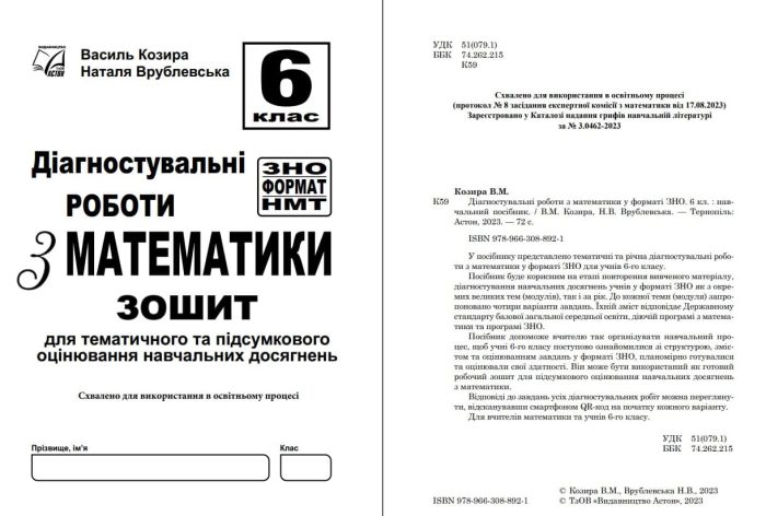 Діагностувальні роботи з математики у форматі ЗНО. 6 клас. :нав­чальний посібник - Зображення 2