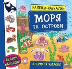 Наліпки-навчалки. Моря та острови